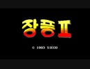 [実況]「JANG PUNG II=ストリートファイターII（GG・SMS）」2作品カップリング