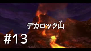 ファンタジーと生きてこなかった人間が二ノ国～白き聖灰の女王～を実況プレイ　Part13