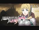 【女性実況】ファイアーエムブレム無双風花雪月 実況プレイ　part15