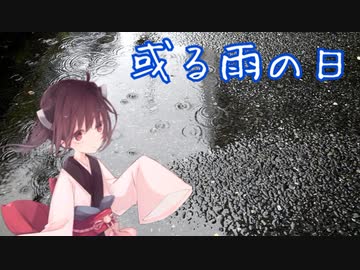 ある雨の日【VOICEROID劇場】