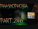 【Phasmophobia】ジェットストリーム【実況】Part.246