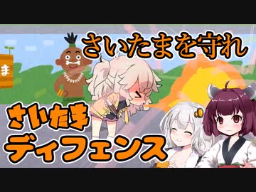 【さいたまディフェンス】死んだ目をしたきりたんがさいたま守る　VOICEROID実況