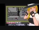 【そばかす実況】[MSX2]死霊戦線2 /file.5