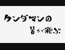 【マッスルファイト！】#04「ケンダマンの首が飛ぶ」