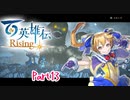 【女性実況】ライトゲーマー、百英雄伝Risingやる　part13