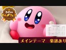 カービィのグルメフェス BGM 耳コピ【楽譜】