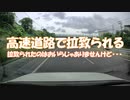 高速道路で拉致られる