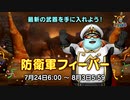 ドラクエ10 防衛軍フィーバー 10周年 Ver6.2 2022.7.24