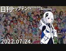 日刊トップテン！VOCALOID＆something【日刊ぼかさん2022.07.24】