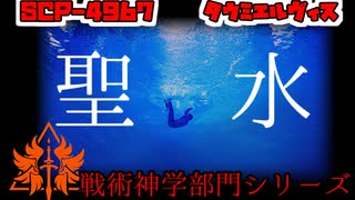 【戦術神学部門シリーズ】彼は聖水を生み出し続ける――【SCP-4967 タウミエルヴィス】#2