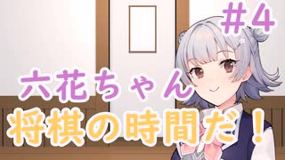 六花ちゃん将棋の時間だ！#4【将棋ウォーズ】