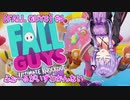 【FALL GUYS】ふぉーるがいずわかんない#4