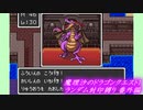 魔理沙のドラゴンクエスト1 ランダム封印縛り 番外編