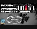 【LIVEALIVE】リメイク版を普通にしゃべりながらプレイ02【現代編後半】