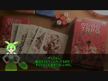 【VOICEVOXリプレイ】のびのびTRPGマジック めたん＆ずんだもん ふたりプレイ