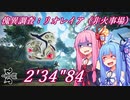 【MHRiseSB】傀異調査：リオレイア 弓ソロTA 2'34"84【VOICEROID実況】