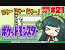 【ポケモン緑】ズンコとアカネのポケモン初見ツアー＃21【VOICEROID実況】