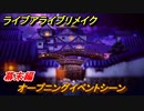 ライブアライブリメイク　幕末編　オープニングイベントシーン　ストーリー攻略　＃７２　【 LIVE A LIVE HD-2Dリメイク】
