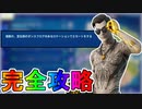 ノースウェットサマークエスト四日目完全攻略！！チャレンジ場所達成方法まとめ解説！！【入手方法】【解説】【無料】【レベル上げ】【バトルパス】【NOSWEATサマー】【フォートナイト/Fortnite】