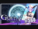 【#560】ゴエティアクロス◆悪魔少女×マルチプレイRPG【実況】