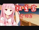社畜茜その2【ソフトウェアトーク劇場】