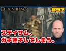 【ELDEN RING】ステイサムっぽいキャラで王になる　part37