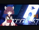【アンリアルライフ#1】社会に疲れたきりたんが夜中にゲームをするようです