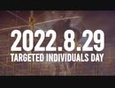 我々の真に訴えたいのはこれだ！！2022WaordTargeted Individuals day Japan 脳内音声送信V2K思考盗聴8月29日