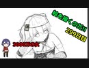 絵を描くのだ【299日目】