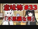 意味怖33「不思議な男」アリアルミリアル【coefont劇場】