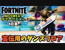 【フォートナイト】NO SWEAT サマークエスト4日目マーケティング”宣伝用のダンスフロアのあるロケーションでエモート”チャプター3シーズン3【Fortnite】