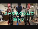 ノーマスクジムで筋トレ 20220724