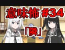 意味怖34「隣」アリアルミリアル【coefont劇場】