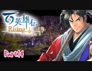 【女性実況】ライトゲーマー、百英雄伝Risingやる　part14