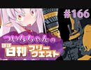 【FGO】ついなちゃんのほぼ日刊フリークエスト part166 - 青天白日