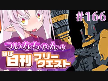 【FGO】ついなちゃんのほぼ日刊フリークエスト part166 - 青天白日