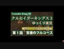 【CK3】クルセイダーキングス3［日本語化］ゆっくり実況 /第1編神聖ローマ皇帝を目指す編 /第1話 『背徳のフルコース』