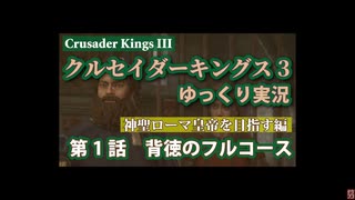 【CK3】クルセイダーキングス3［日本語化］ゆっくり実況 /第1編神聖ローマ皇帝を目指す編 /第1話 『背徳のフルコース』