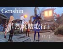 【原神/Genshin】 サマータイムオデッセイ 「烈炎踏歌行」　(１/２）/Playmovie