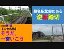 ST082-1　桑名にある、形成逆転の踏切【ニセ企画名：そうだ、一宮いこう。】