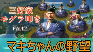 【マキちゃんの野望】長宗我部家　外交＆調略縛り その２【信長の野望 新生】