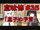 意味怖35「息子の予言」アリアルミリアル【coefont劇場】