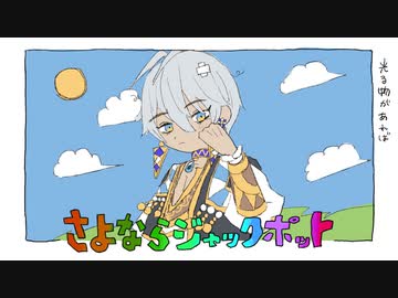 【手描きにじさんじ】さよならジャックポット【イブラヒム】