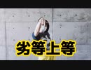 【bibi】劣等上等【踊ってみた】