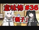 意味怖36「親子」アリアルミリアル【coefont劇場】