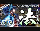 【英傑大戦】これが従五位下のリアル part54(局中法度)【ゆっくり実況】