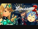 秘密の約束【Xenoblade2】実況プレイ part26