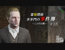 【The Sinking City】霊視探偵 李井門の事件簿 ~二人の父親~ part18