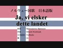 ノルウェー国歌 Ja, vi elsker dette landet 日本語訳詞 【IA】
