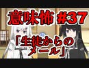意味怖37「生徒からのメール」アリアルミリアル【coefont劇場】